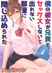 僕の彼女が兄貴と、セックスしないと出れない部屋に閉じ込められた(4)