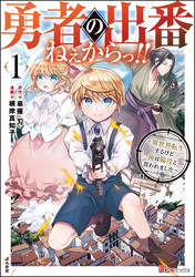 勇者の出番ねぇからっ！！ ～異世界転生するけど俺は脇役と言われました～ コミック版