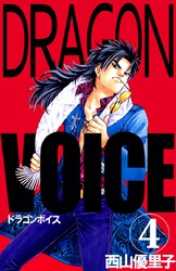 Ｄｒａｇｏｎ　ｖｏｉｃｅ 4巻