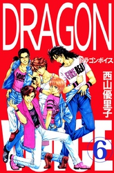 Ｄｒａｇｏｎ　ｖｏｉｃｅ 6巻