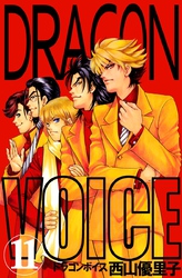 Ｄｒａｇｏｎ　ｖｏｉｃｅ 11巻