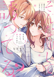 そんな顔して、誘ってる？～溺愛社長と身代わりお見合い結婚！？～ 3【電子限定漫画付き】