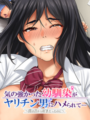 気の強かった幼馴染がヤリチン男にハメられて～僕は昔から好きだったのに～３部室でハメられ恥ずかしいのに…