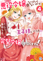 悪役令嬢になりたくないので、王子様と一緒に完璧令嬢を目指します！４【初回限定ペーパー付】【電子限定特典付】