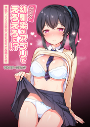 幼馴染がアプリでえろえろに！？催眠アプリで幼馴染の巨乳を好き放題する話