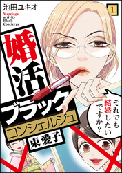 婚活ブラックコンシェルジュ 束 愛子〜それでも結婚したいですか？～19巻先行配信記念