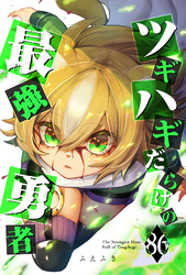 ツギハギだらけの最強勇者【単話版】（８６）