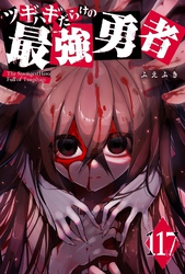 ツギハギだらけの最強勇者【単話版】（１１７）