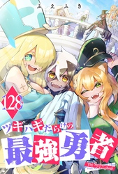 ツギハギだらけの最強勇者【単話版】（１２８）