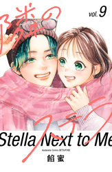 隣のステラ（９）