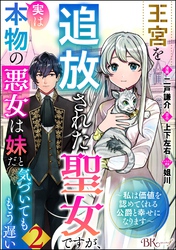 王宮を追放された聖女ですが、実は本物の悪女は妹だと気づいてももう遅い ～私は価値を認めてくれる公爵と幸せになります～ コミック版 （分冊版）　【第2話】