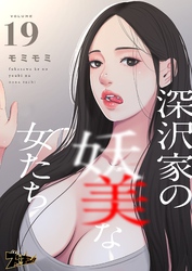 深沢家の妖美な女たち（フルカラー） 19