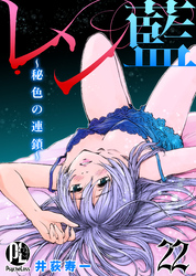 レン藍～秘色の連鎖～ 22