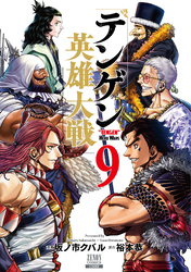 テンゲン英雄大戦 9巻【特典イラスト付き】