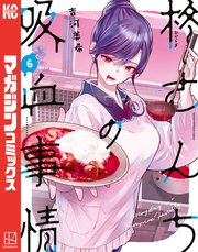 柊さんちの吸血事情（６）