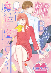 輝けるBA（ビーエー）ちゃん～チーフの魔法が降ってくる！～　第9巻