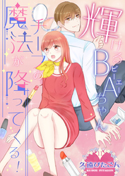 輝けるBA（ビーエー）ちゃん～チーフの魔法が降ってくる！～　第11巻