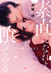 素直になれよ、喰ってやる【単行本版】～エリート紳士の下克上～