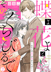 【新装　加筆修正版】蝶よ花よとそのくちびるで～わたしの家臣が愛をうそぶく～ 第2巻