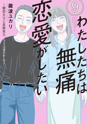 わたしたちは無痛恋愛がしたい　～鍵垢女子と星屑男子とフェミおじさん～（９）