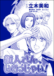 新人さん、いらっしゃい！（単話版）＜リベンジ同窓会 ～高慢女の幸せ自慢は大失敗！～＞