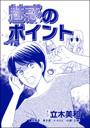 魅惑のポイント（単話版）＜リベンジ同窓会 ～高慢女の幸せ自慢は大失敗！～＞