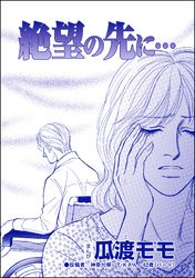 絶望の先に…（単話版）＜親友炎上の女 ～あの子、あなたの悪口言ってたよ？～＞