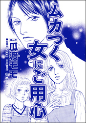 ムカつく女にご用心（単話版）＜親友炎上の女 ～あの子、あなたの悪口言ってたよ？～＞