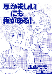 厚かましいにも程がある！（単話版）＜ブス友にご用心 ～仲良しアピールはすべて計算～＞