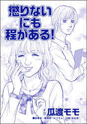 懲りないにも程がある！（単話版）＜ブス友にご用心 ～仲良しアピールはすべて計算～＞