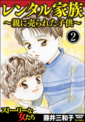 レンタル家族～親に売られた子供～（分冊版）　【第2話】