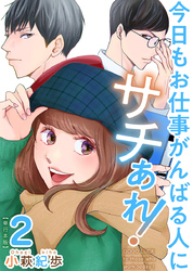 今日もお仕事がんばる人にサチあれ！　単行本版 2巻