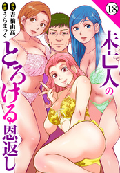未亡人のとろける恩返し18