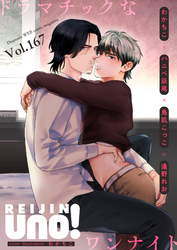 麗人uno！ Vol.167　ドラマチックなワンナイト