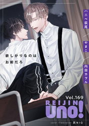 麗人uno！ Vol.169  欲しがりなのはお前だろ