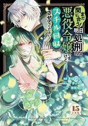 まだ間に合う！明日処刑される悪役令嬢ですけど、スチル回収だけはさせてください！　分冊版（１５）
