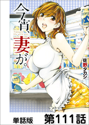 今宵、妻が。【単話版】 第111話