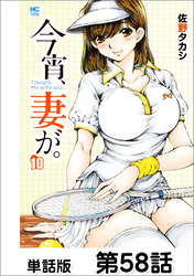 今宵、妻が。【単話版】 第58話