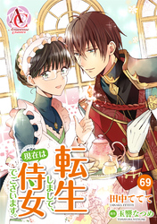 【分冊版】転生しまして、現在は侍女でございます。 第69話（アリアンローズコミックス）
