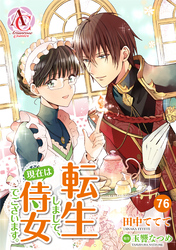 【分冊版】転生しまして、現在は侍女でございます。 第76話(アリアンローズコミックス)