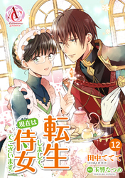 【分冊版】転生しまして、現在は侍女でございます。 第12話（アリアンローズコミックス）