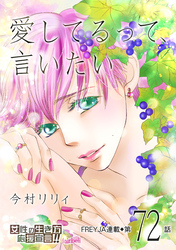 愛してるって、言いたい 72話