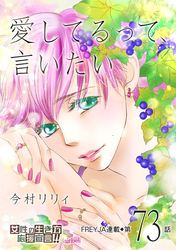 愛してるって、言いたい 73話