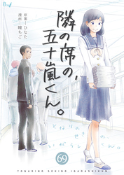 隣の席の、五十嵐くん。　69巻