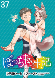 ぼっち転生記 WEBコミックガンマぷらす連載版 第37話