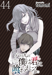 八月九日僕は君に喰われる。 【連載版】４４