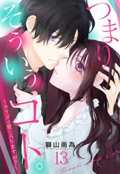 つまり そういうコト。～カラダは愛に入りますか？～ 第13話【単話売】