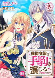 【分冊版】侯爵令嬢は手駒を演じる 第55話(アリアンローズコミックス)