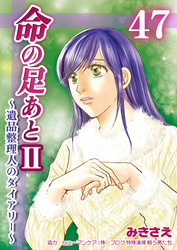 命の足あとⅡ～遺品整理人のダイアリー～　47巻