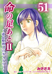 命の足あとⅡ～遺品整理人のダイアリー～　51巻